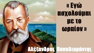 Αλέξ. Παπαδιαμάντης: «Εγώ ασχολούμαι με το ωραίον»