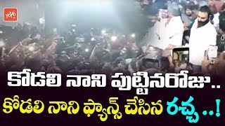 Kodali Nani Fans Hulchal At Kodali Nani Birthday Celebrations Gudivada Ap News Yoyo Tv News