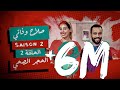 #BB | Saison 2 : EP 2 - صلاح وفاتي - الحلقة 2