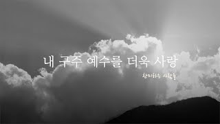 내 구주 예수를 더욱 사랑 l 찬미하는 사람들 MV