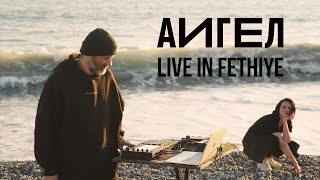 Аигел | Aigel - Live In Fethiye