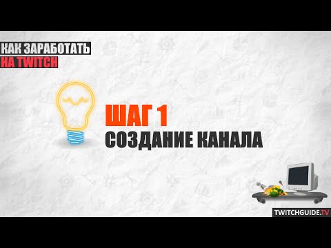 Как сделать свой канал на twitch лучше