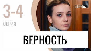 Сериал Верность 3 И 4 Серия - Мелодрама / Лучшие Фильмы И Сериалы