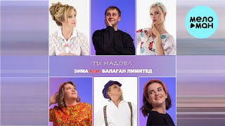 Зима, Балаган Лимитед - Ты Надоел (Single 2024)