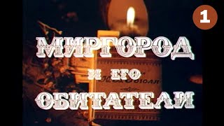 Миргород И Его Обитатели (1983) 1-Я Серия