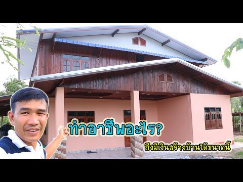 พาไปดูการรีโนเวทบ้านเก่าให้เป็นบ้านใหม่ โดยฝีมือคุณพ่อ | วิถีไทบ้าน