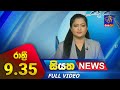 Siyatha News 9.30 PM 10-08-2023