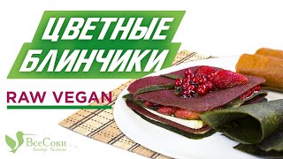 Рецепт цветных сыроедческих блинов с помощью соковыжималки Hurom, блендера и дегидратора L'equip Рецепт цветных сыроедческих блинов с помощью соковыжималки Hurom, блендера и дегидратора L'equip