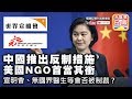 【12.2 時事分析 !】 第二節: 【北京對美推出極廢反制措施】 北京對美毫無...