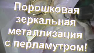 Порошковая Металлизация С Перламутром Под Золото От Sky Chrome Technology