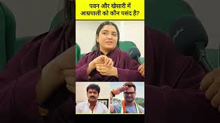 Amrapali Dubey On Pawan Singh And Khesari Lal Yadav Dubey Ka Video