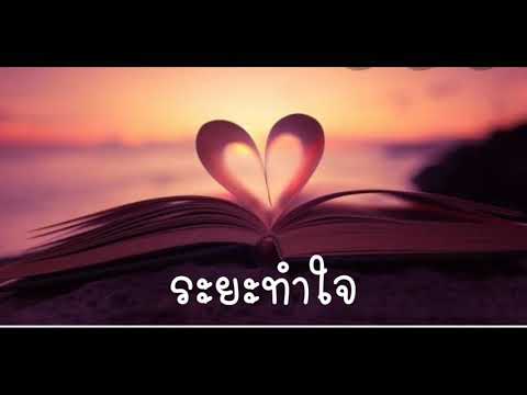 เนื้อเพลงระยะทำใจ