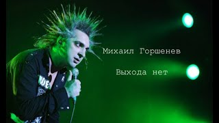 Михаил Горшенев - Выхода Нет (Сплин Ai Cover)