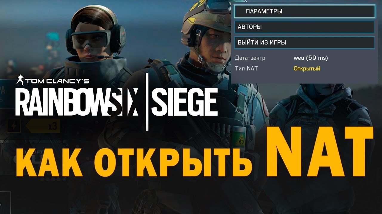 Как сделать nat открытым в rainbow six Как сделать nat открытым в rainbow six