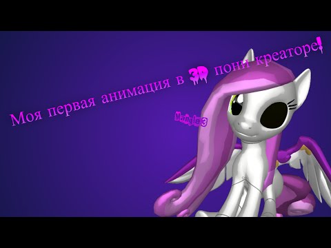 Как сделать зд пони Как сделать зд пони