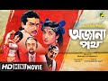 Ajana Path | অজানা পথ | Bengali Romantic Movie | Full HD | Prosenjit, Satabdi Roy