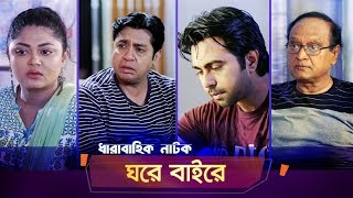 Ghore Baire | Ep 38 | Apurba, Momo, Moushumi Hamid | Natok | Maasranga TV | 2018 Ghore Baire | Ep 38 | Apurba, Momo, Moushumi Hamid | Natok | Maasranga TV | 2018