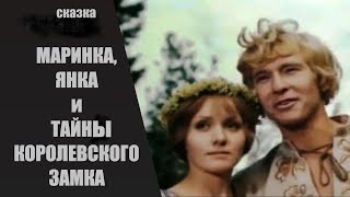 Маринка, Янка И Тайны Королевского Замка (1976) Фильм-Сказка