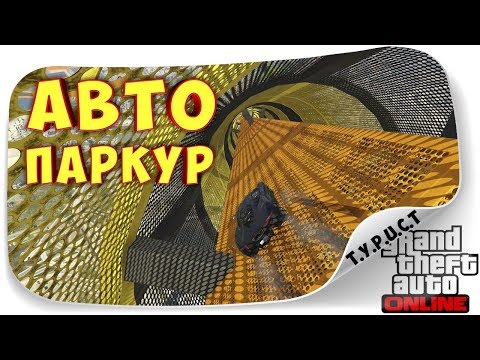 Дрифт по воллрайду??? Обзор моей карты #TPCT - AutoParkour XA 18 в GTA 5 Online Дрифт по воллрайду??? Обзор моей карты #TPCT - AutoParkour XA 18 в GTA 5 Online