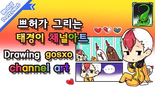 Drawing Gosxo Channel Art Prettyherb 쁘띠허브