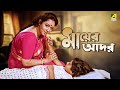 Mayer Adar - Bengali Full Movie | Chumki Choudhury | Soumitra Chatterjee