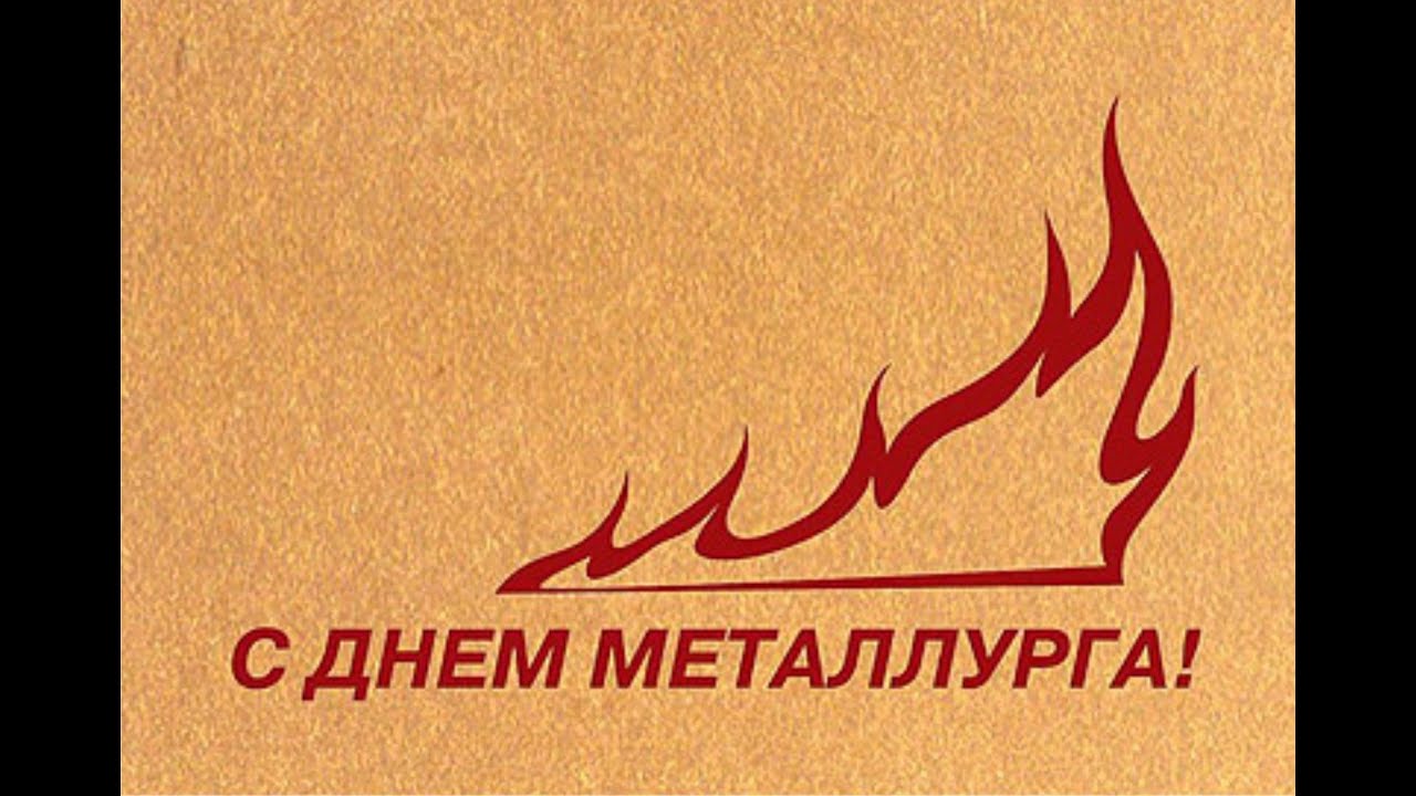 Поздравления на День металлурга 2018 в прозе - Поздравок 11 Поздравления на День металлурга 2018 в прозе - Поздравок 82