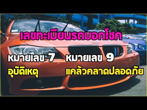 แม่นสุดๆ!! เลขทะเบียนรถ ทำนายโชค เสริมดวงรุ่ง บ่งบอกลางดี-ร้าย ในการเดินทาง!!!