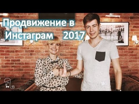 Продвижение инстаграм 2017 Продвижение инстаграм 2017