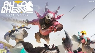 【Auto Chess】今スマホゲー界隈をにぎわせているゲーム【スマホ版】
