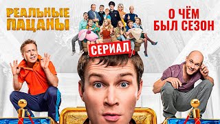 Сериал Реальные Пацаны. Финальный Сезон (Чем Закончился Сериал И О Чем Был Новый Сезон) | Обзор