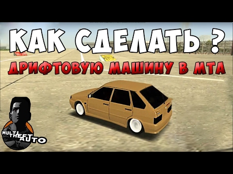 Как сделать авто в мта Как сделать авто в мта