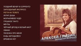 Алексей Глызин - Запоздалый Экспресс (Official Audio Album)