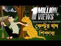 Bengali Stories for Kids | কেল্টুর বাঘ শিকার | Bangla Cartoon | Rupkothar Golpo | Bengali Golpo Bengali Stories for Kids | কেল্টুর বাঘ শিকার | Bangla Cartoon | Rupkothar Golpo | Bengali Golpo