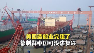 对中国加关税和301调查，救不了完蛋了的美国造船业