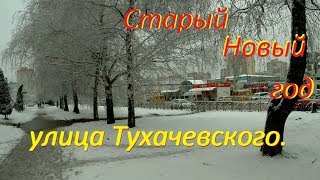 Видео Старый Новый год! Пройдём по улице Тухачевского. Ставрополь плывёт как всегда. от Рулю по Ставрополью., улица Федосеева, Ставрополь, Россия