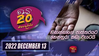 Vinadi 20 2022-12-13 | Sri Lanka Political Review | Rupavahini News