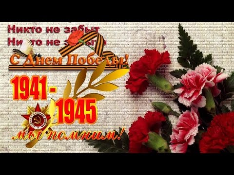 Поздравления на ютубе с 9 мая Поздравления на ютубе с 9 мая