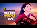 Bhabte Amar | ভাবতে আমার লজ্জা লাগে | HD | Shabana & Razzak | Sabina Yasmin | Prayeschitto | Anupam