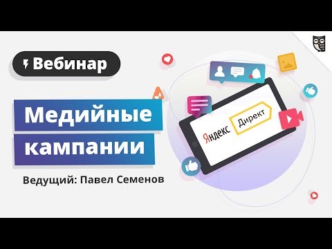 Медийные кампании в Яндекс Директ Медийные кампании в Яндекс Директ