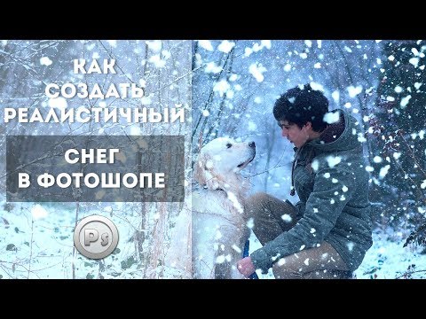 Как в фотошоп сделать снег Как в фотошоп сделать снег