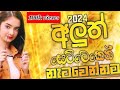 2024 New Sinhala Songs | 2024 Sinhala New Songs Collection | (ට්‍රෙන්ඩින් සින්දු ) | New Songs 2024