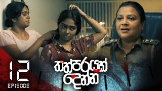 Thathparayak Denna | Episode - 12 (2023-12-31)  