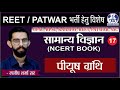 पीयूष ग्रंथि | General Science for All competitive Examination | Manish Sharma Sir
