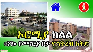 ኦሮሚያ ክልል «ነፃ» የመኖርያ ቦታ የማቅረብ እቅድ - Houses in Ethiopian Oromia Region - DW