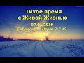 Тихое время с Живой Жизнью: Марка 3:20–35 (07012019)