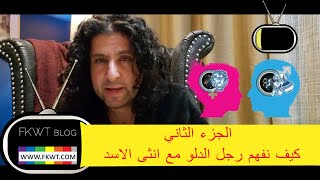 F107 ج2 كيف نفهم رجل #برج_الدلو الرجل وأنثى #برج_الاسد