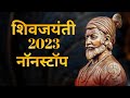 Shivaji Maharaj Dj Song 2024 | shivjayanti special dj song 2024 | शिवाजी महाराज गाणी dj