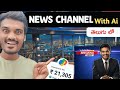 How To Create A News Channel With ChatGPT & AI News in telugu | Reach ai telugu