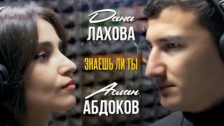 Дана Лахова, Аслан Абдоков - Знаешь Ли Ты