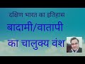 बादामी/वातापी का चालुक्य वंश। दक्षिण भारत का इतिहास। UPSC, UKPSC, UKSSSC